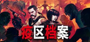 疫区档案/Vultures – Scavengers of Death Build.23228319 免安装中文版-任任的小木屋 - 热点知汇