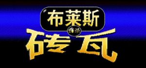 布莱斯瓷砖 /Bryce Tiles Build.22554762 免安装中文版-任任的小木屋 - 热点知汇