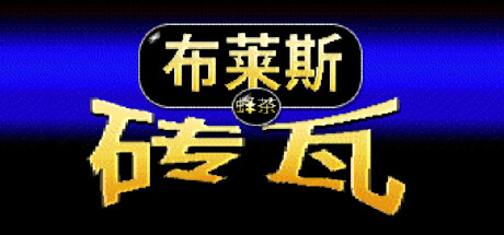 布莱斯瓷砖 /Bryce Tiles   Build.22554762  免安装中文版-任任的小木屋 - 热点知汇