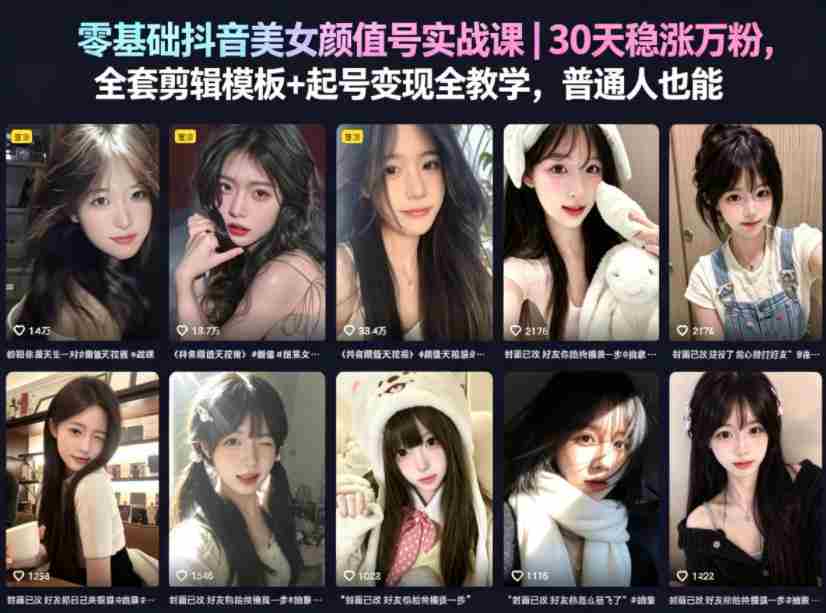 零基础抖音美女颜值号实战课｜30天稳涨万粉，全套剪辑模板+起号变现全教学，普通人也能复制-任任的小木屋 - 热点知汇