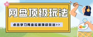 零门槛轻资产创业，一部手机就能做的网盘拉新“神级赛道”玩法，简单粗暴月入10000+-任任的小木屋 - 热点知汇