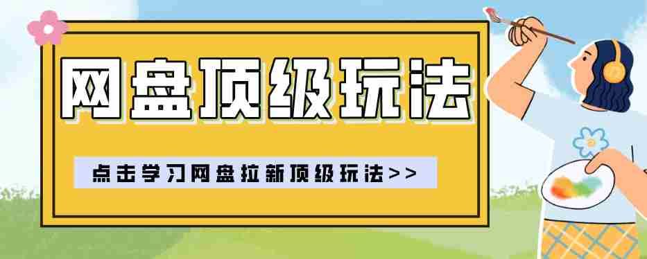 零门槛轻资产创业，一部手机就能做的网盘拉新“神级赛道”玩法，简单粗暴月入10000+-任任的小木屋 - 热点知汇