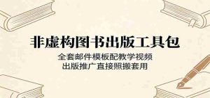 非虚构图书出版工具包：全套邮件模板配教学视频，出版推广直接照搬套用-任任的小木屋 - 热点知汇