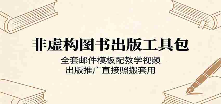 非虚构图书出版工具包：全套邮件模板配教学视频，出版推广直接照搬套用-任任的小木屋 - 热点知汇