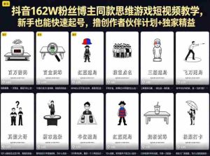 抖音162W粉丝博主同款思维游戏短视频教学，新手也能快速起号，撸创作者伙伴计划+独家精选收益-任任的小木屋 - 热点知汇