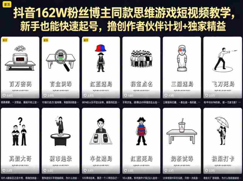 抖音162W粉丝博主同款思维游戏短视频教学,新手也能快速起号,撸创作者伙伴计划+独家精选收益-任任的小木屋 - 热点知汇