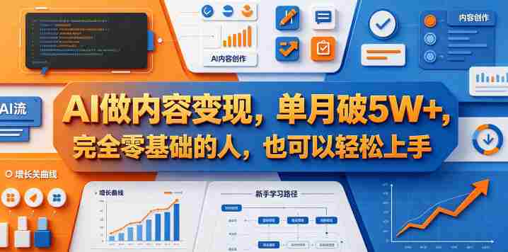 AI做内容变现，单月破5W+，完全零基础的人，也可以轻松上手-任任的小木屋 - 热点知汇