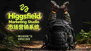 告别高成本广告!Higgsfield Marketing Studio市场营销系统详解|一键生成创意广告,省去1W成本-任任的小木屋 - 热点知汇