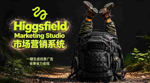 告别高成本广告！Higgsfield Marketing Studio市场营销系统详解｜一键生成创意广告，省去1W成本-任任的小木屋 - 热点知汇