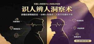 识人辨人终极心法：读懂应激情绪反应，分辨人性弱点，人际交往避坑干货-任任的小木屋 - 热点知汇