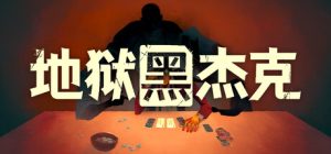 地狱黑杰克/Black Jacket Build.23203264 免安装中文版-任任的小木屋 - 热点知汇