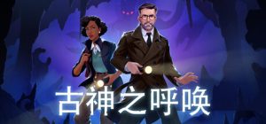 古神之呼唤/Call of the Elder Gods Build.23095004 免安装中文版-任任的小木屋 - 热点知汇