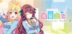 寄宿之恋/Karigurashi Ren’ai Living on Borrowed Love    Build.22629912   免安装中文版-任任的小木屋 - 热点知汇