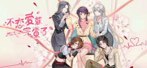 不恋爱就完蛋了/Love Curse Find Your Soulmate v20260504 免安装中文版-任任的小木屋 - 热点知汇