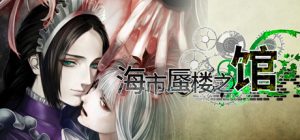 海市蜃楼之馆 /The House in Fata Morgana Build.21523397 全DLC 免安装中文版-任任的小木屋 - 热点知汇