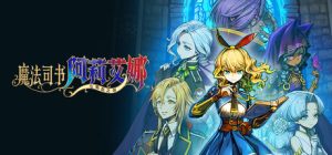魔法司书阿莉艾娜~七英杰之书~ /Ariana and the Elder Codex v1.0.2 免安装中文版-任任的小木屋 - 热点知汇