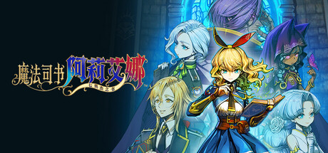 魔法司书阿莉艾娜～七英杰之书～ /Ariana and the Elder Codex    v1.0.2  免安装中文版-任任的小木屋 - 热点知汇