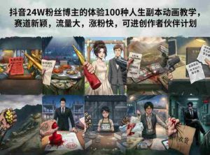 抖音24W粉丝博主的体验100种人生副本动画教学，赛道新颖，流量大，涨粉快，可进创作者伙伴计划-任任的小木屋 - 热点知汇