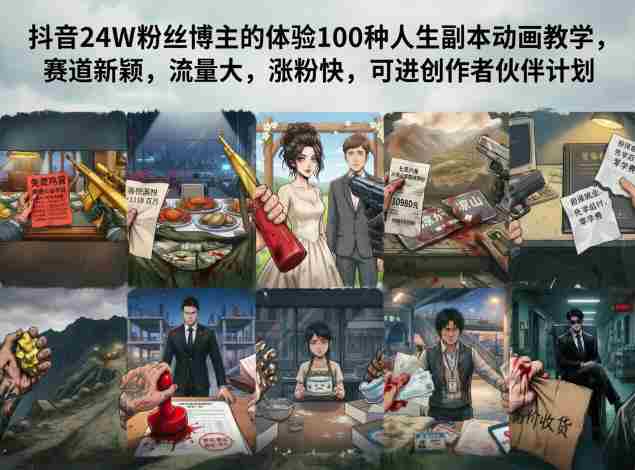 抖音24W粉丝博主的体验100种人生副本动画教学，赛道新颖，流量大，涨粉快，可进创作者伙伴计划-任任的小木屋 - 热点知汇