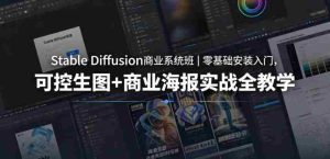 Stable Diffusion商业系统班|零基础安装入门,可控生图+商业海报实战全教学-任任的小木屋 - 热点知汇