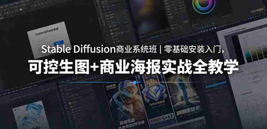 Stable Diffusion商业系统班|零基础安装入门,可控生图+商业海报实战全教学-任任的小木屋 - 热点知汇
