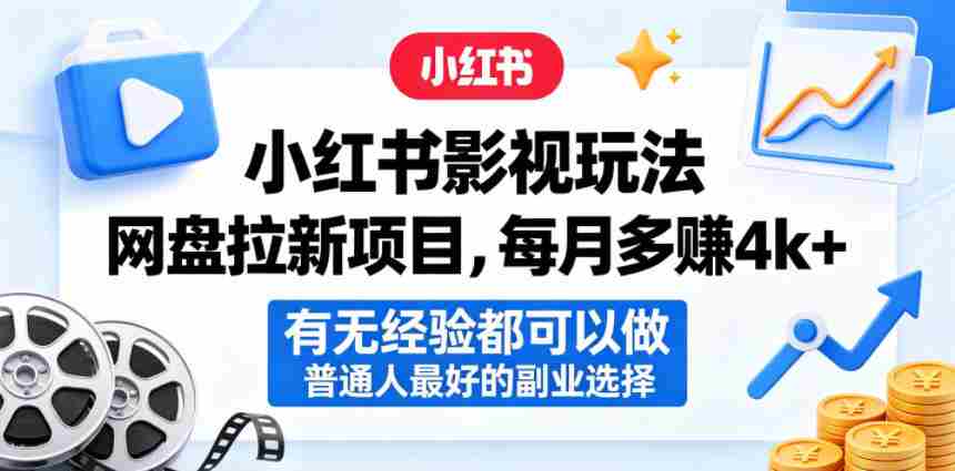 小红书影视玩法网盘拉新项目，每月多賺4k+，有无经验都可以做，普通人最好的副业选择-任任的小木屋 - 热点知汇