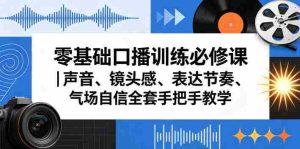 零基础口播训练必修课|声音、镜头感、表达节奏、气场自信全套手把手教学-任任的小木屋 - 热点知汇