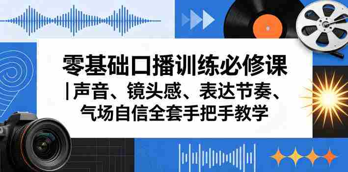 零基础口播训练必修课｜声音、镜头感、表达节奏、气场自信全套手把手教学-任任的小木屋 - 热点知汇