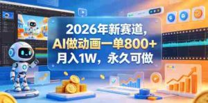 2026年新赛道，AI做动画一单800+，月入1W，永久可做-任任的小木屋 - 热点知汇