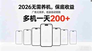 2026最新平台，无需养机，保底收益，无限广告，多机批量操作，一天轻松200+【揭秘】-任任的小木屋 - 热点知汇