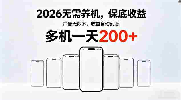 2026最新平台，无需养机，保底收益，无限广告，多机批量操作，一天轻松200+【揭秘】-任任的小木屋 - 热点知汇