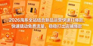 2026淘系全站结合新品运营快速打爆款,快速撬动免费流量,稳稳打出店铺爆款(更新5月12日)-任任的小木屋 - 热点知汇