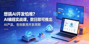 想搞AI开发怕难?AI编程实战课,数日即可推出AI产品,告别数周开发周期【原创双语字幕】-任任的小木屋 - 热点知汇