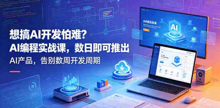 想搞AI开发怕难?AI编程实战课,数日即可推出AI产品,告别数周开发周期【原创双语字幕】-任任的小木屋 - 热点知汇