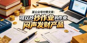 某公众号付费文章：可以抄作业的闷声发财产品-任任的小木屋 - 热点知汇