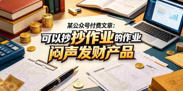 某公众号付费文章：可以抄作业的闷声发财产品-任任的小木屋 - 热点知汇