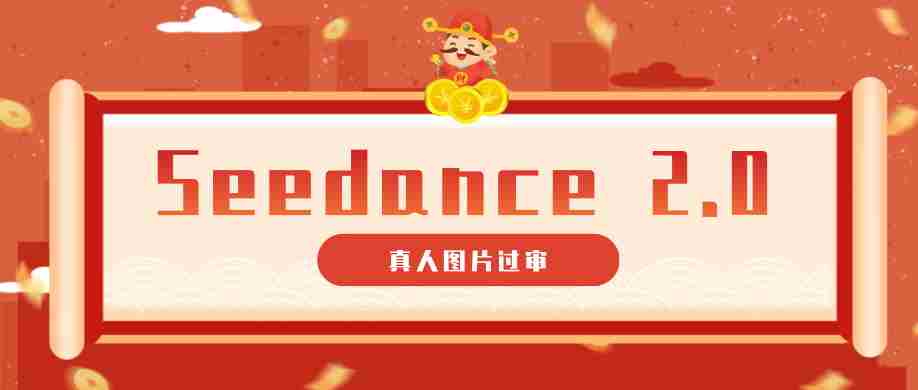 9套提示词教你真人图片过审,搞定即梦Seedance 2.0真人视频(附全套提示词)-任任的小木屋 - 热点知汇