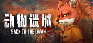 动物迷城/Back to the Dawn   v2.0.0.32  免安装中文版-任任的小木屋 - 热点知汇