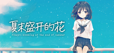 夏末盛开的花/Flowers Blooming at the End of Summer Build.22106931 免安装中文版-任任的小木屋 - 热点知汇