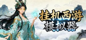 挂机西游模拟器 /Idle Quest Simulator v1.15.7 免安装中文版-任任的小木屋 - 热点知汇