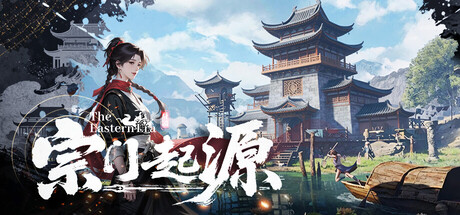 宗门起源 /Eastern Era   v1.0.43  免安装中文版-任任的小木屋 - 热点知汇