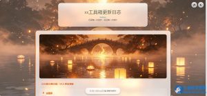 xx工具箱更新日志页面源码-任任的小木屋 - 热点知汇