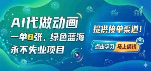 AI代做动画,一单8张,绿色蓝海,永不失业项目,提供接单渠道-任任的小木屋 - 热点知汇