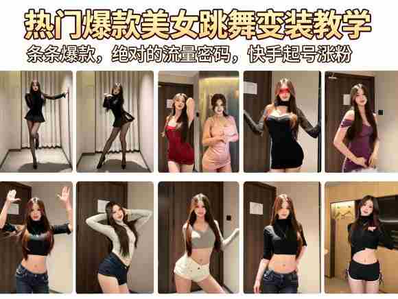 热门爆款美女跳舞变装教学，条条爆款，绝对的流量密码，快手起号涨粉-任任的小木屋 - 热点知汇