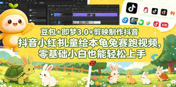 豆包＋即梦3.0+剪映制作抖音小红书儿童绘本龟兔赛跑视频，零基础小白也能轻松上手-任任的小木屋 - 热点知汇