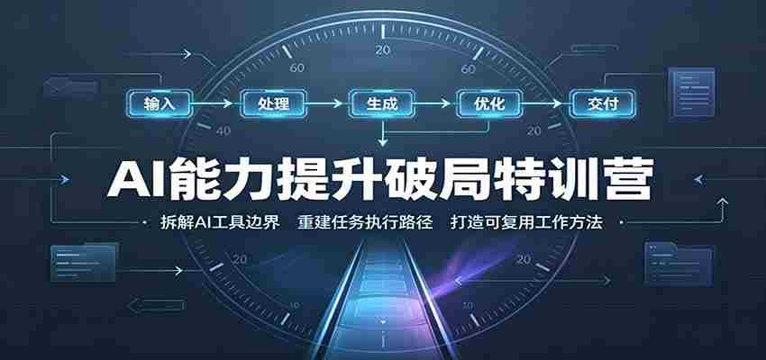 AI能力提升破局特训营：掌握AI交互逻辑，内容创作，搭建工作流-任任的小木屋 - 热点知汇