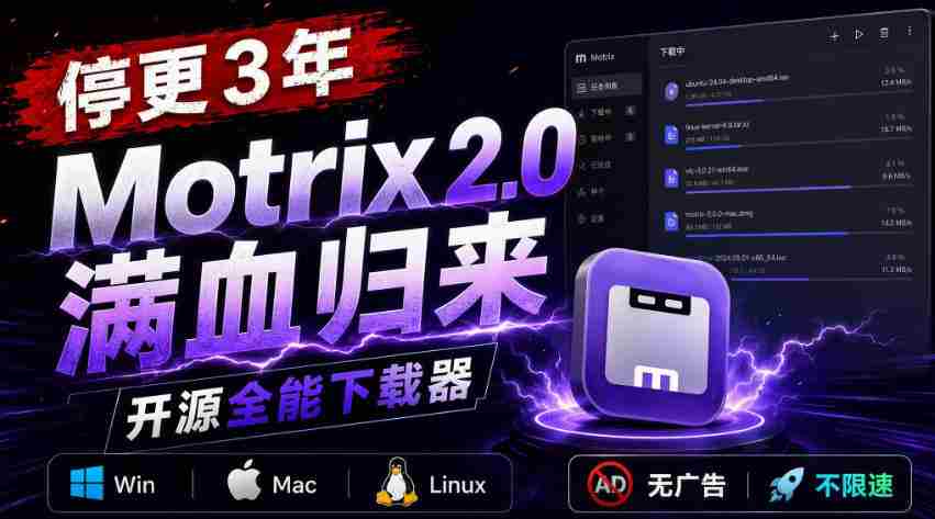 停更3年，Motrix 2.0满血归来：开源全能下载器，Win/Mac/Linux通吃，无广告不限速-任任的小木屋 - 热点知汇