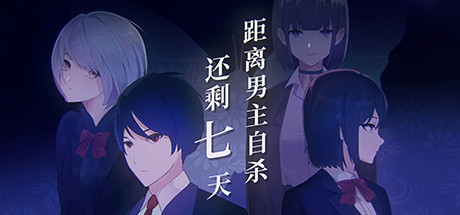 距离男主自杀还剩七天/Suicide Countdown 7 Days    Build.12099196   免安装中文版-任任的小木屋 - 热点知汇