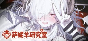 萨妮羊研究室/ Sani Yang’s Laboratory   v20260511  免安装中文版-任任的小木屋 - 热点知汇