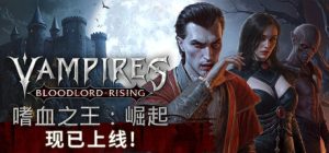 嗜血之王:崛起/Vampires Bloodlord Rising/单机+联机 v1.4.0.20835 免安装中文版-任任的小木屋 - 热点知汇